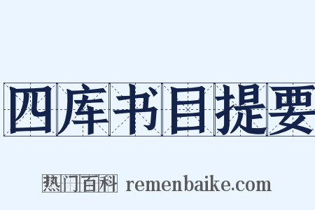 四库书目提要是什么意思的图片